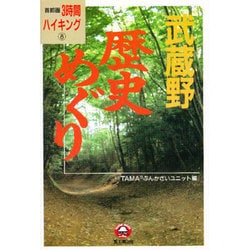 ヨドバシ.com - 武蔵野歴史めぐり(首都圏3時間ハイキング〈8