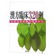 漢方臨床320例―日常外来診療の視点から [単行本]