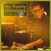 宅間久善マイファニーメモリーズ[CD]