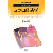 基礎コース ミクロ経済学(基礎コース経済学) [全集叢書]