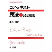 コア・テキスト 民法〈1〉民法総則(ライブラリ民法コア・テキスト〈1〉) [全集叢書]