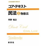 コア・テキスト 民法〈2〉物権法(ライブラリ民法コア・テキスト〈2〉) [全集叢書]