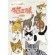 セツコ・山田の猫三昧〈第4巻〉 [単行本]