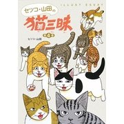 セツコ・山田の猫三昧〈第4巻〉 [単行本]