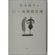 堂本暁子のDV施策最前線 [単行本]