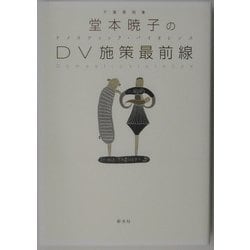 堂本暁子のDV施策最前線 [単行本]