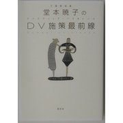堂本暁子のDV施策最前線 [単行本]