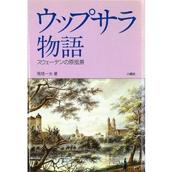 ウップサラ物語―スウェーデンの原風景 [単行本]