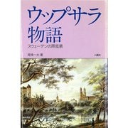 ウップサラ物語―スウェーデンの原風景 [単行本]