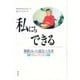私にもできる―障害があっても自立した生活 スウェーデンから [単行本]