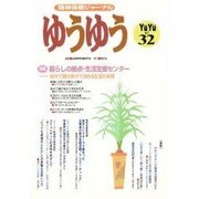 ゆうゆう32号 [単行本]