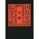 国枝史郎伝奇全集 巻3 [全集叢書]