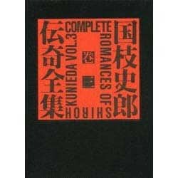 国枝史郎伝奇全集 巻3 [全集叢書]