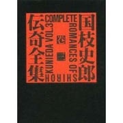 国枝史郎伝奇全集 巻3 [全集叢書]