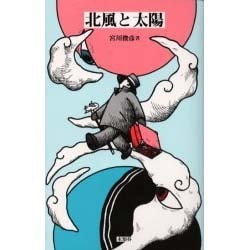 北風と太陽 [単行本]