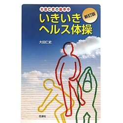 大田仁史の脳卒中 いきいきヘルス体操 新訂版 [単行本]