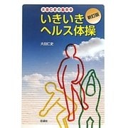 大田仁史の脳卒中 いきいきヘルス体操 新訂版 [単行本]