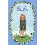 ある子どもの詩の庭で [単行本]