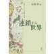 連鎖する世界―世界システムの変遷と展望 [単行本]