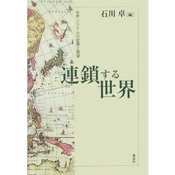 連鎖する世界―世界システムの変遷と展望 [単行本]