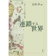連鎖する世界―世界システムの変遷と展望 [単行本]