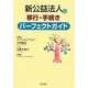 新公益法人の移行・手続きパーフェクトガイド [単行本]