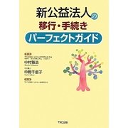 新公益法人の移行・手続きパーフェクトガイド [単行本]