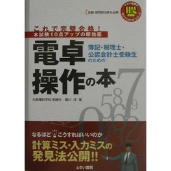 これで完璧合格!簿記・税理士・公認会計士受験生のための電卓操作の本(とりい書房の負けてたまるかシリーズ) [単行本]