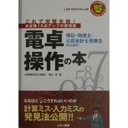 これで完璧合格!簿記・税理士・公認会計士受験生のための電卓操作の本(とりい書房の負けてたまるかシリーズ) [単行本]