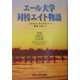 エール大学対校エイト物語 [単行本]
