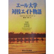 エール大学対校エイト物語 [単行本]