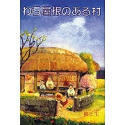 わら屋根のある村 [単行本]