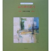 山の神の祀り―加藤丈夫詩集(子ども詩のポケット〈11〉) [全集叢書]
