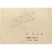 図学 上 [単行本]