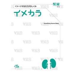 イメカラ(イメージするカラダのしくみ) 腎臓 [単行本]