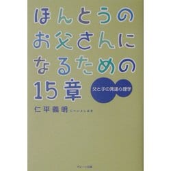 ほんとうのお父さんになるための15章―父と子の発達心理学 [単行本]