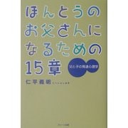 ほんとうのお父さんになるための15章―父と子の発達心理学 [単行本]