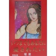 いつまでもあなたに愛されたい [単行本]