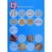 IT時代を生きるためのパソコンの基礎―これだけは身につけよう [単行本]
