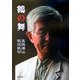 鶴の舞―長岡帰山気功俳句 [単行本]