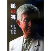 鶴の舞―長岡帰山気功俳句 [単行本]