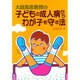 大国真彦教授の子どもの成人病からわが子を守る法 [単行本]