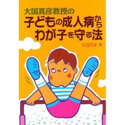 大国真彦教授の子どもの成人病からわが子を守る法 [単行本]