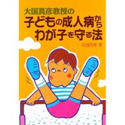 大国真彦教授の子どもの成人病からわが子を守る法 [単行本]