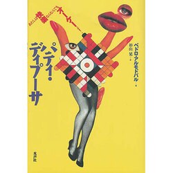 パティ・ディプーサ [単行本]