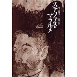 ステファヌ・マラルメ [単行本]