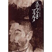 ステファヌ・マラルメ [単行本]