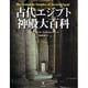 古代エジプト神殿大百科 [単行本]