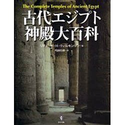 古代エジプト神殿大百科 [単行本]