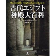 古代エジプト神殿大百科 [単行本]